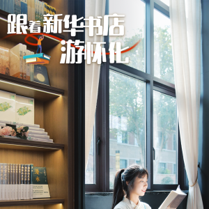 海报丨在安江，我找到了一粒“种子”书店