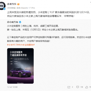 小米汽车定制服务开启上海、杭州、成都三城巡展，上海站YU7紫水晶展出时间延长至12月1 ...