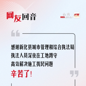 网友回音丨感谢新化县城市管理和综合执法局，工地施工扰民问题已解决 ...
