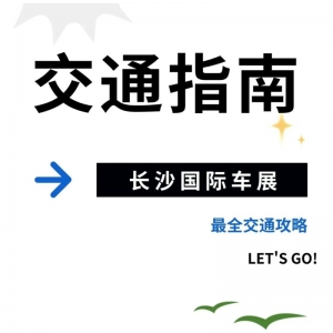2025长沙国际车展最全交通攻略来袭