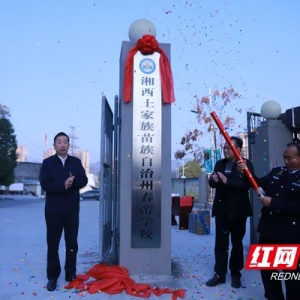 湘西州春蕾学校正式揭牌启用