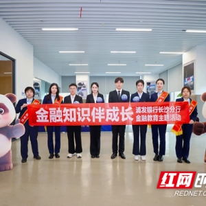 金融知识伴成长 浦发银行长沙分行护航应届毕业生职场发展