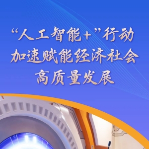 “人工智能+”行动加速赋能经济社会高质量发展