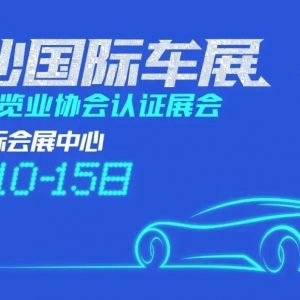 中部最大车展来了！红网时刻新闻邀请粉丝免费看展，速来