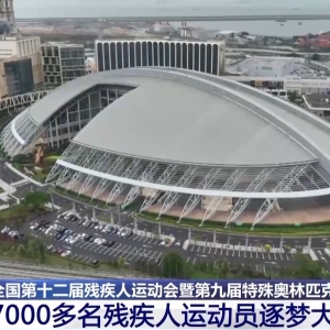 视频丨残特奥会今日开赛 7000余名残疾人运动员逐梦大湾区