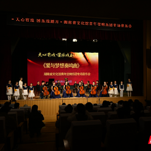 爱与梦想共鸣 湖南省文化馆青年交响乐团专场音乐会奏响星城 ...