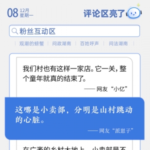 评论区亮了丨这哪是小卖部，分明是山村跳动的心脏