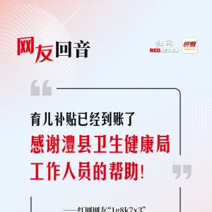 网友回音丨育儿补贴已到账，感谢澧县卫生健康局！