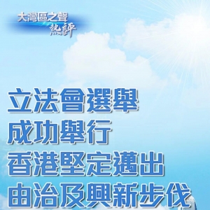 视频丨大湾区之声热评：立法会选举成功举行，香港坚定迈出由治及兴新步伐 ...