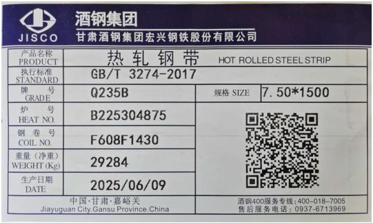 上期所：关于同意酒泉钢铁（集团）有限责任公司变更在上期所注册的“JISCO”牌热轧卷板产品标牌的公告