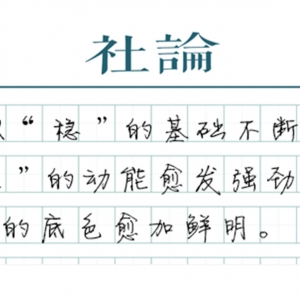 【社论】来之不易的“总体平稳、稳中有进”