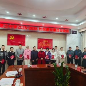湘潭市三中2025年校级家长委员会成立大会召开