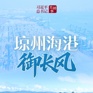 习近平总书记关切事｜琼州海港御长风