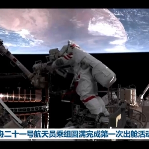 神舟二十一号航天员乘组圆满完成第一次出舱活动