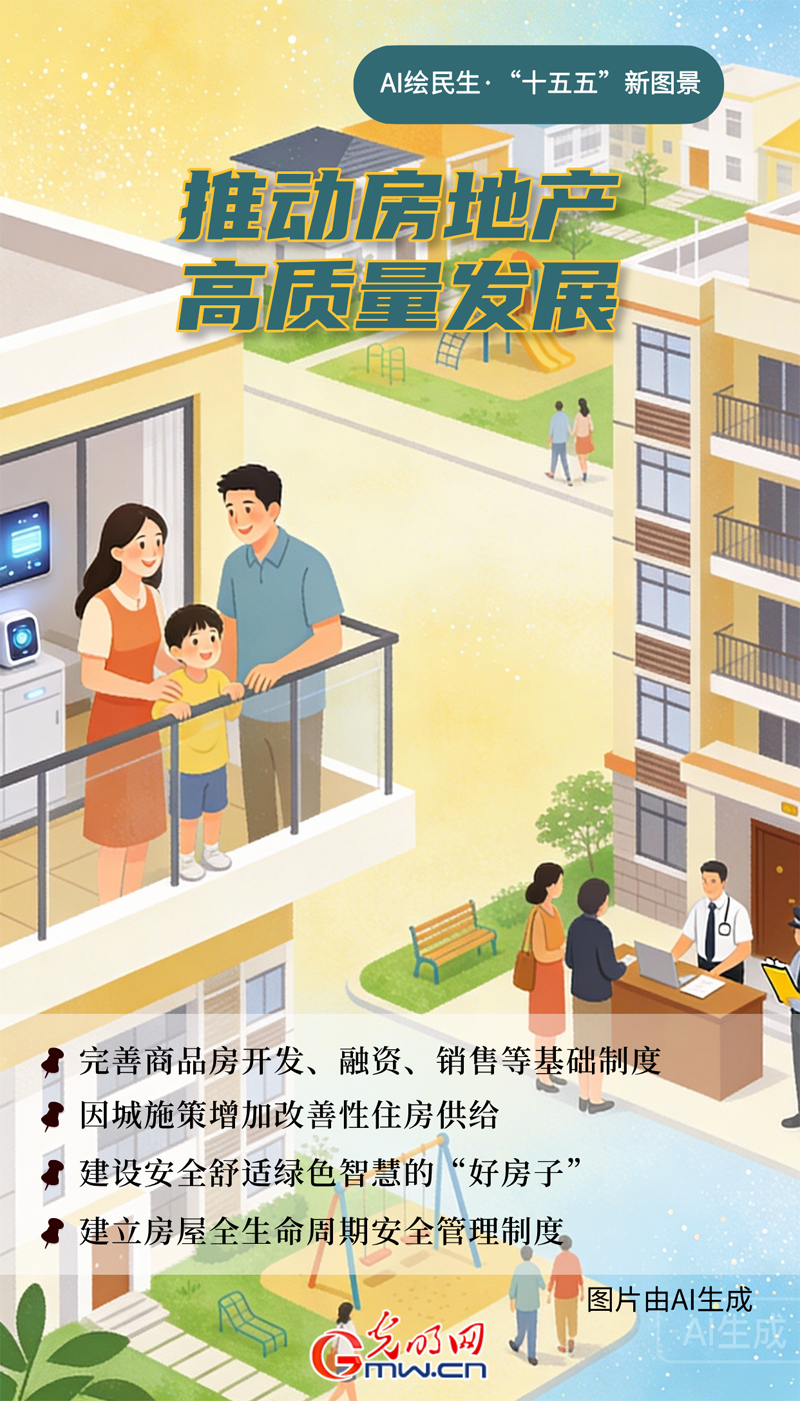 AI绘民生·“十五五”新图景丨@购房家庭：建设安全舒适绿色智慧的“好房子”