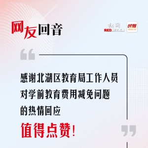 网友回音丨北湖区教育局已对学前教育费用减免问题作出回应，感谢！ ...