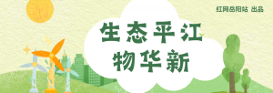 生态平江物华新⑬丨绘就“两山”转化新画卷 谱写绿色发展新篇章 ...