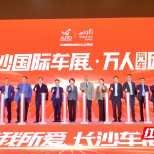 全球汽车品牌共赴星城，第二十一届长沙国际车展启幕