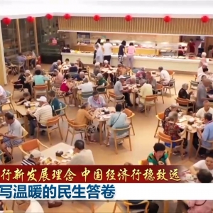 践行新发展理念 中国经济行稳致远丨书写温暖的民生答卷