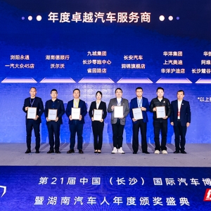 以优质服务筑牢汽车消费市场 湖南汽车人年度颁奖盛典长沙举行 ...