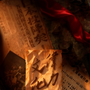 伟力·文化抗战 | 第一集 光芒