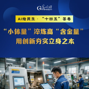 AI绘民生·“十四五”答卷丨“小体量”淬炼高“含金量” 用创新夯实立身之本 ...