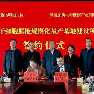 总投资5亿元 人参干细胞原液量产基地落户湘潭高新区昭山片区 ...