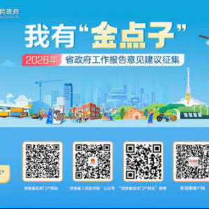 2026年湖南怎么干？省政府邀你来支招！