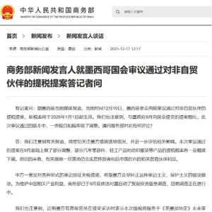 商务部新闻发言人就墨西哥国会审议通过对非自贸伙伴的提税提案答记者问 ...