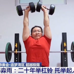 视频丨为“冠军梦”插上翅膀 康复体系助残障人士融入社会