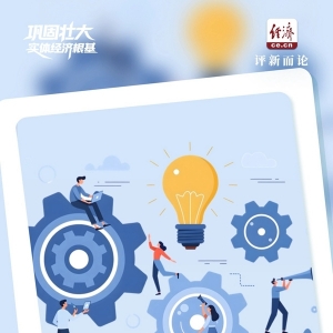 巩固壮大实体经济根基｜持续锻造强大“服务引擎”