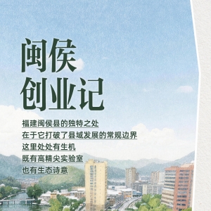 小城，何以生机勃勃｜闽侯创业记