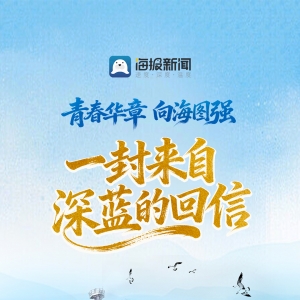青春华章 向海图强丨一封来自深蓝的回信