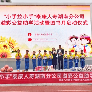 泰康人寿衡阳中支公益助学情暖江霞小学