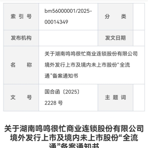 鸣鸣很忙获IPO备案，赴港上市提速