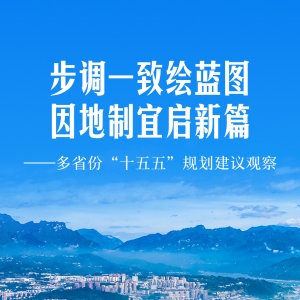 步调一致绘蓝图 因地制宜启新篇——多省份“十五五”规划建议观察 ...