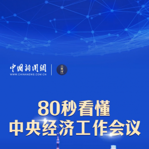 80秒看懂中央经济工作会议