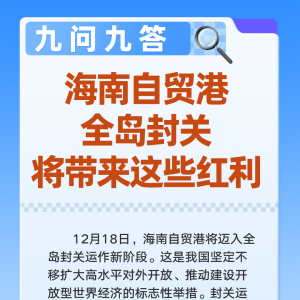 九问九答！海南自贸港全岛封关，将带来这些红利