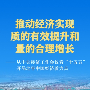 从中央经济工作会议看“十五五”开局之年中国经济着力点