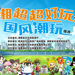 观赛+潮玩！12月14日来株洲解锁N种沉浸式体验