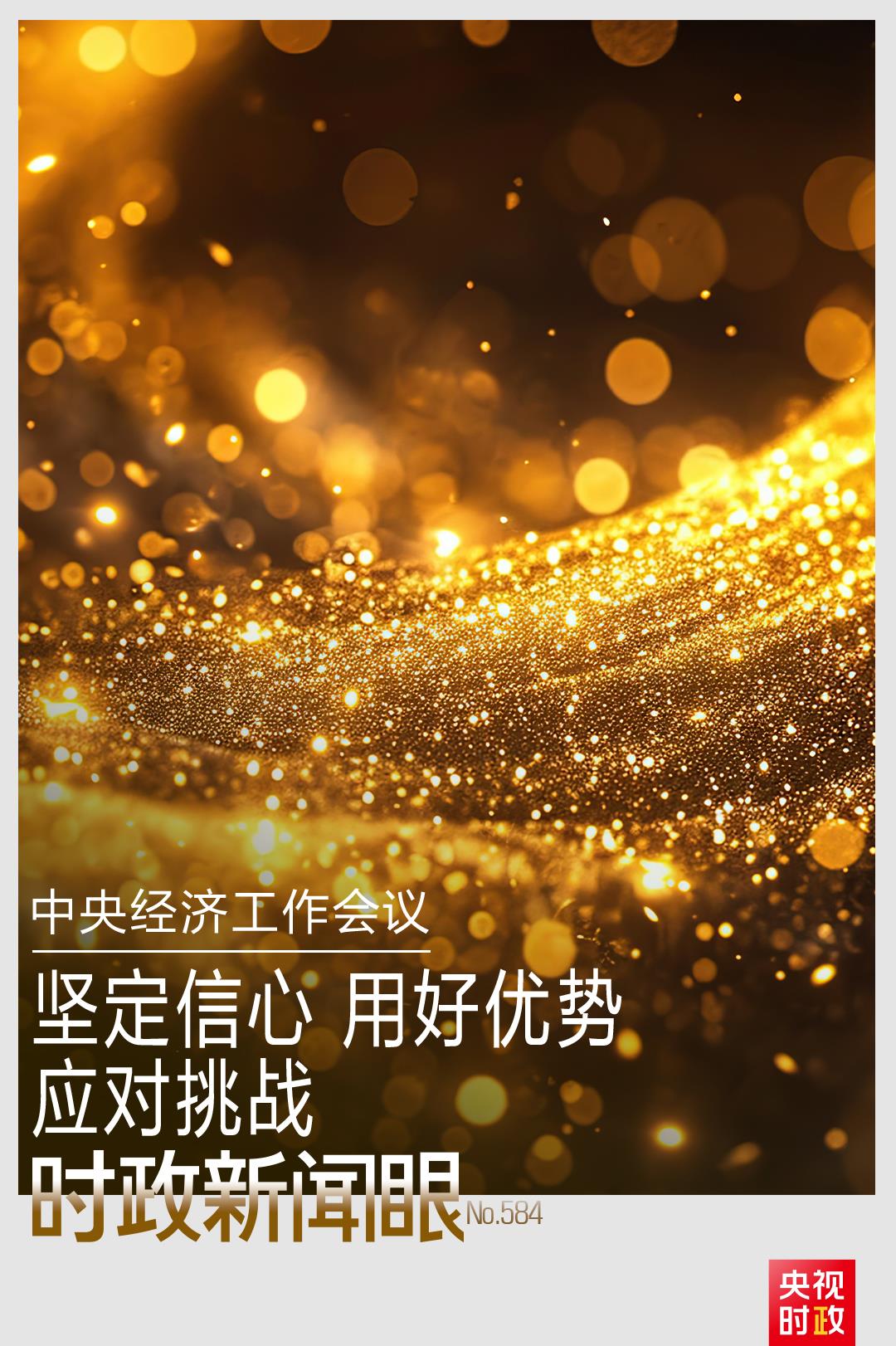 时政新闻眼丨开局之年经济工作有哪些重点？这场会议释放鲜明信号 ...