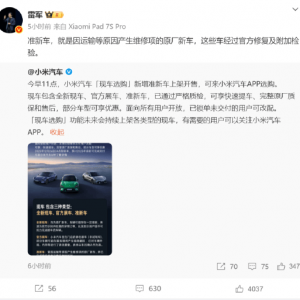 小米汽车：现车选购新增准新车！小米集团CEO雷军：因运输等原因产生维修项的原厂新车 ...