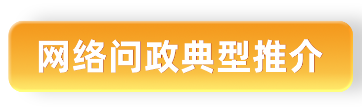 网络问政典型推介.png