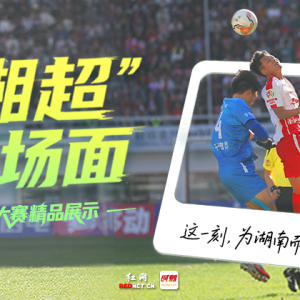 这才是湘超！红网时刻新闻斗图大赛精选图集，定格赛季正燃时 ...