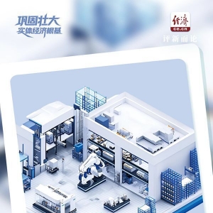 巩固壮大实体经济根基｜为推进强国建设提供坚实物质支撑