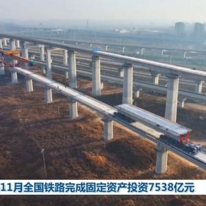 1至11月全国铁路完成固定资产投资7538亿元