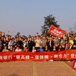 湘潭农商银行：踏山而行展风采 同心聚力攀高峰