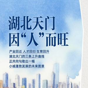小城，何以生机勃勃丨湖北天门，因“人”而旺