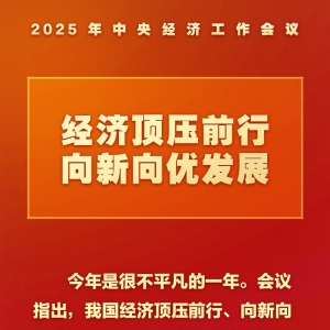 中央经济工作会议，这些提法意涵深刻