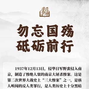 学习新语｜勿忘国殇 砥砺前行